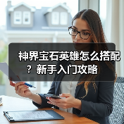 神界宝石英雄怎么搭配？新手入门攻略（图3）