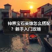神界宝石英雄怎么搭配？新手入门攻略（图4）