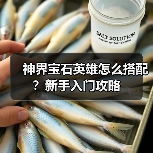 神界宝石英雄怎么搭配？新手入门攻略（图2）