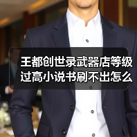 王都创世录武器店等级过高小说书刷不出怎么办？解决方法（图4）