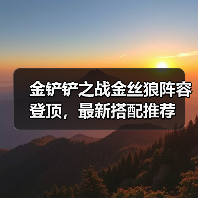 金铲铲之战金丝狼阵容登顶，最新搭配推荐（图2）