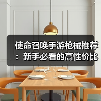 使命召唤手游枪械推荐：新手必看的高性价比