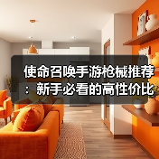 使命召唤手游枪械推荐：新手必看的高性价比选择（图2）