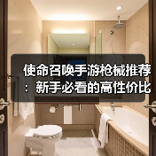 使命召唤手游枪械推荐：新手必看的高性价比选择（图4）