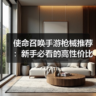 使命召唤手游枪械推荐：新手必看的高性价比选择（图3）