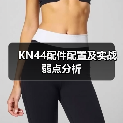 KN44配件配置及实战弱点分析（图2）