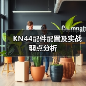 KN44配件配置及实战弱点分析（图3）