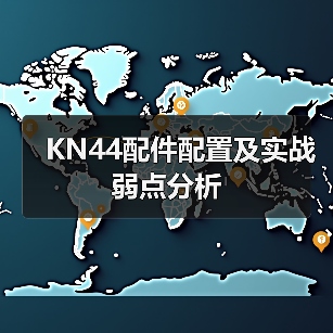 KN44配件配置及实战弱点分析