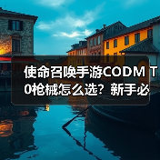 使命召唤手游CODM T0枪械怎么选？新