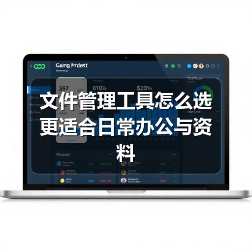 文件管理工具怎么选更适合日常办公与资料整理