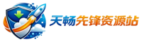 天畅先锋资源站
