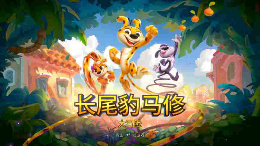 《长尾豹马修：大冒险》评测：三傻大闹Palombia