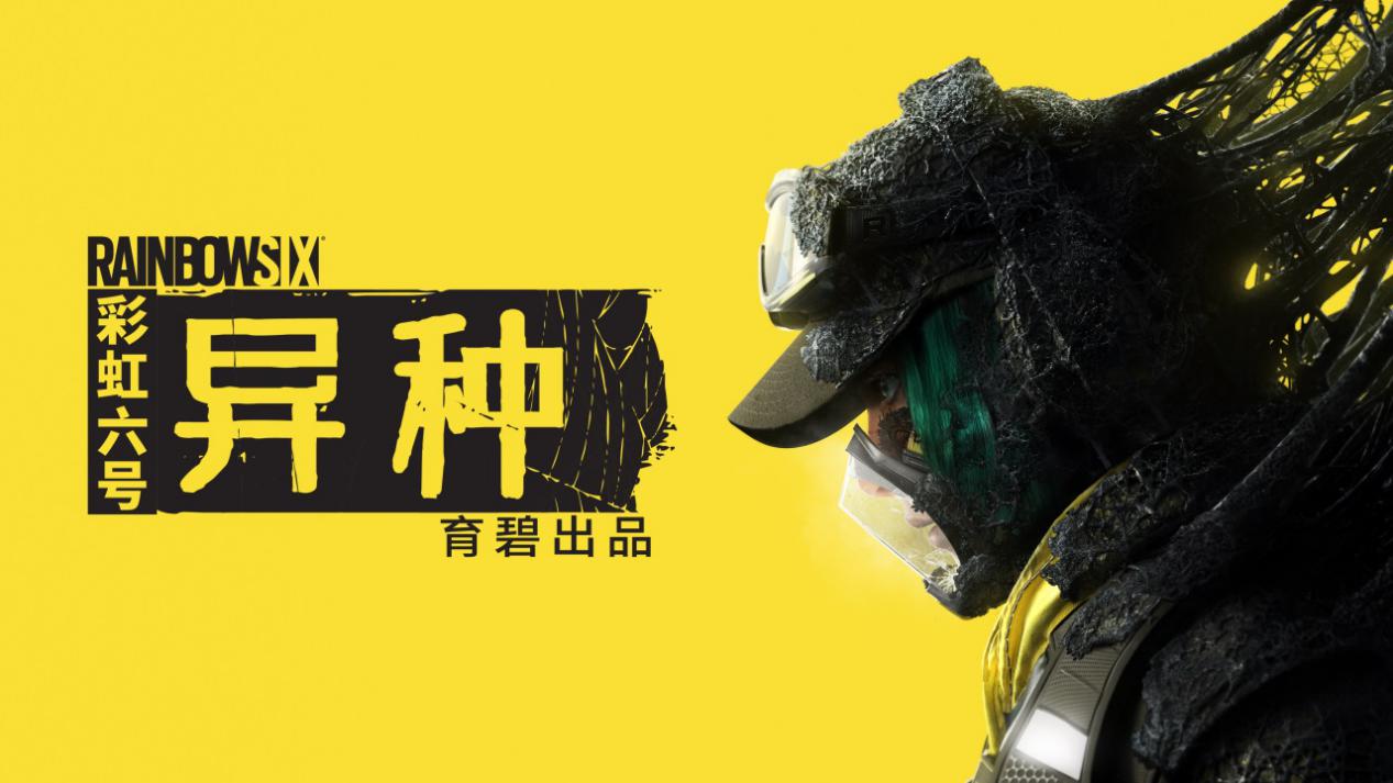 《彩虹六号:异种》评测:在干员们打腻了地球人之后