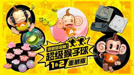 《超级猴子球1&2重制版》评测：经典平衡