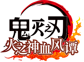 《鬼灭之刃 火之神血风谭》评测：稳定的出