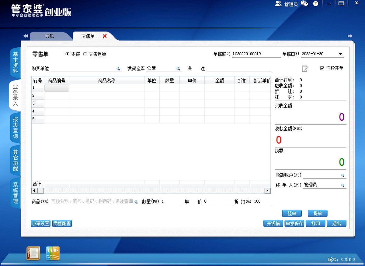 管家婆创业版