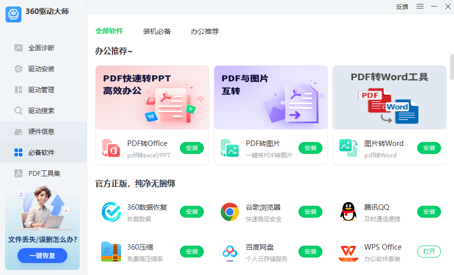 360驱动大师