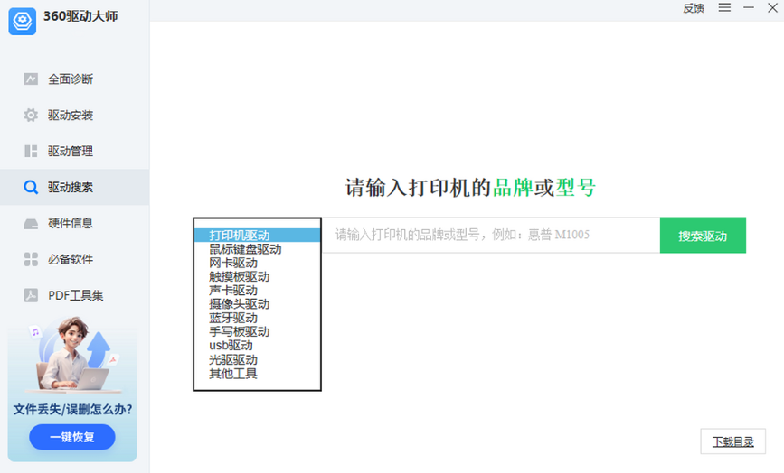 360驱动大师