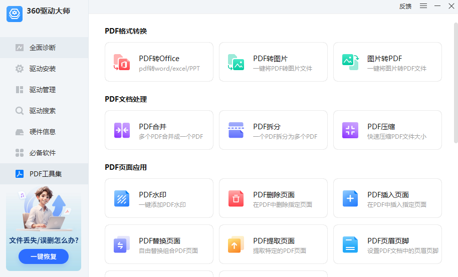 360驱动大师