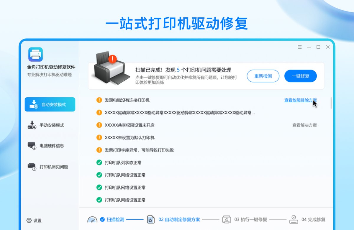 金舟打印机驱动修复软件
