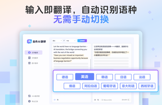 金舟AI翻译