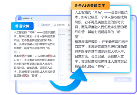 金舟AI语音转文字