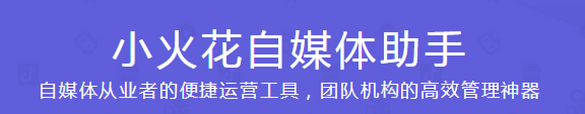 小火花自媒体助手