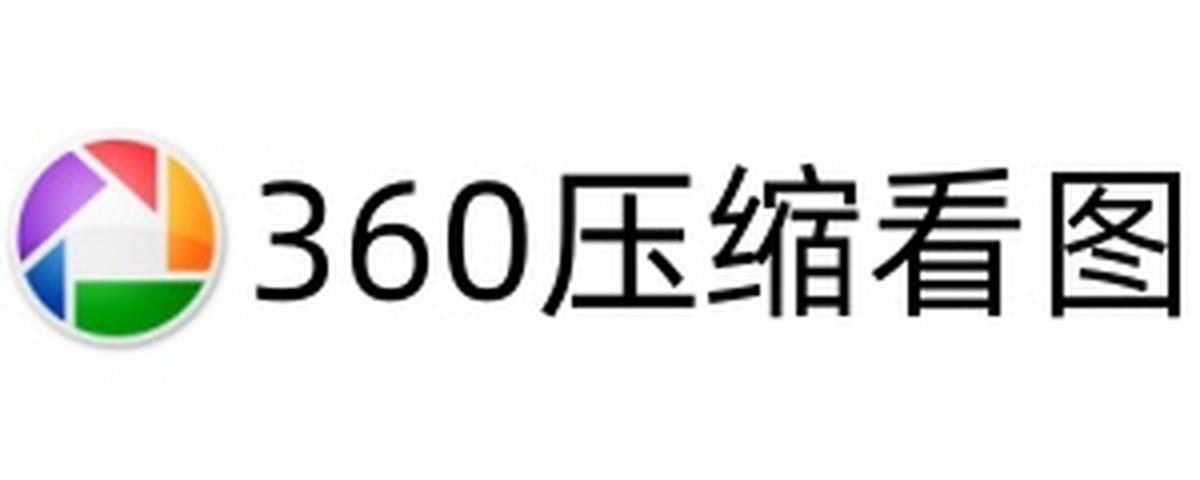 360压缩看图