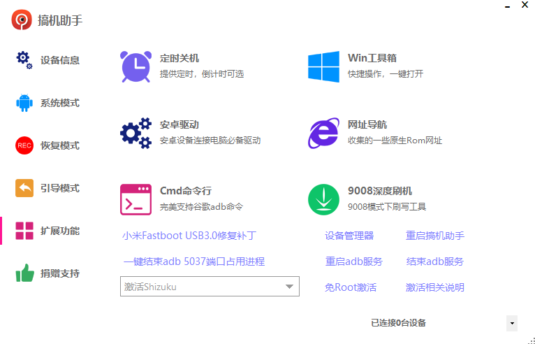 搞机助手