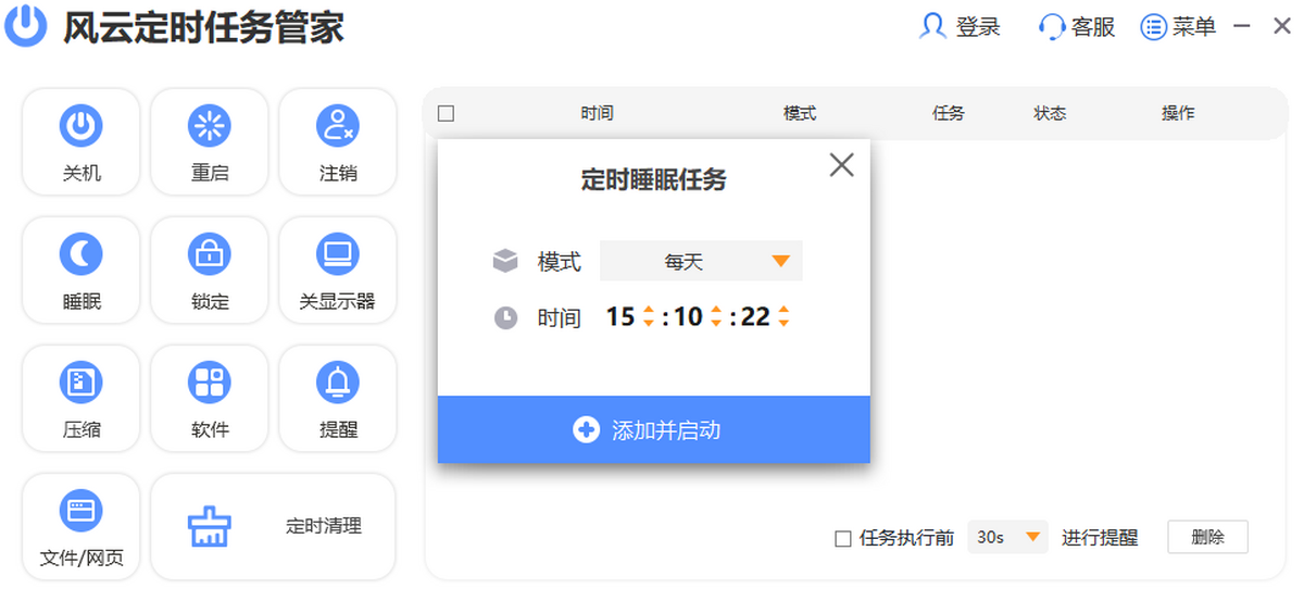 风云定时任务管家