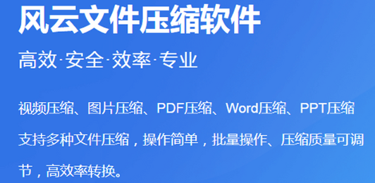 风云压缩