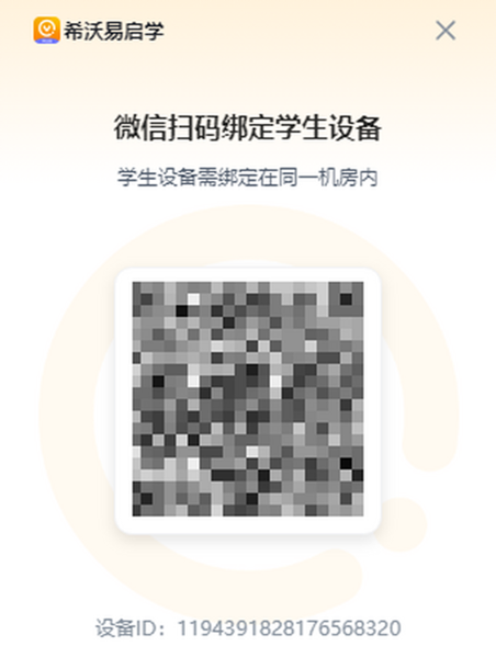 希沃易启学学生端