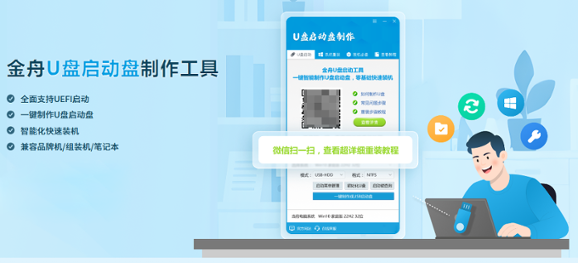 金舟U盘启动盘制作工具