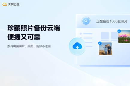 天翼云存储(天翼云盘)