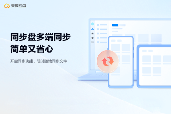天翼云存储(天翼云盘)