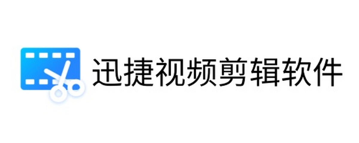 迅捷视频剪辑软件