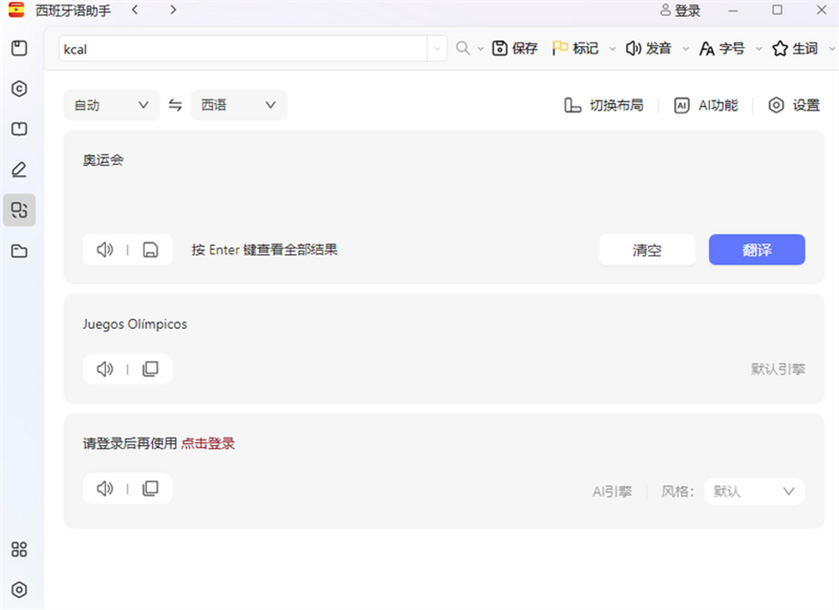 西语助手