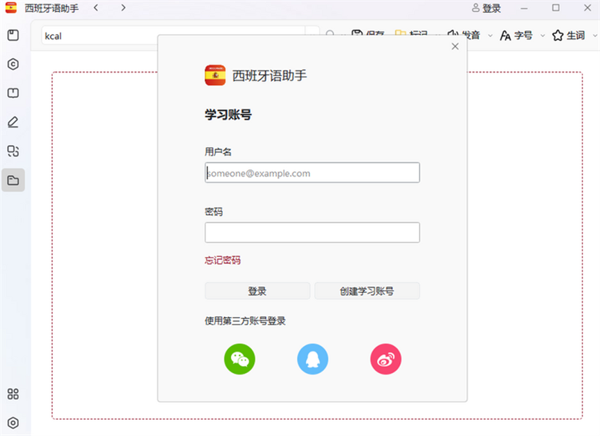 西语助手