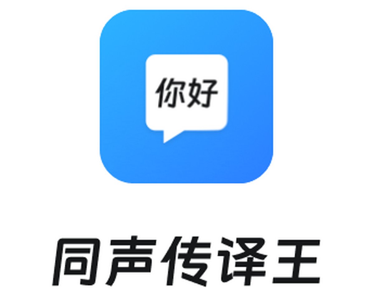 同声传译王