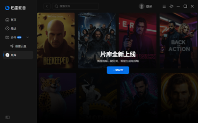 迅雷影音最新版
