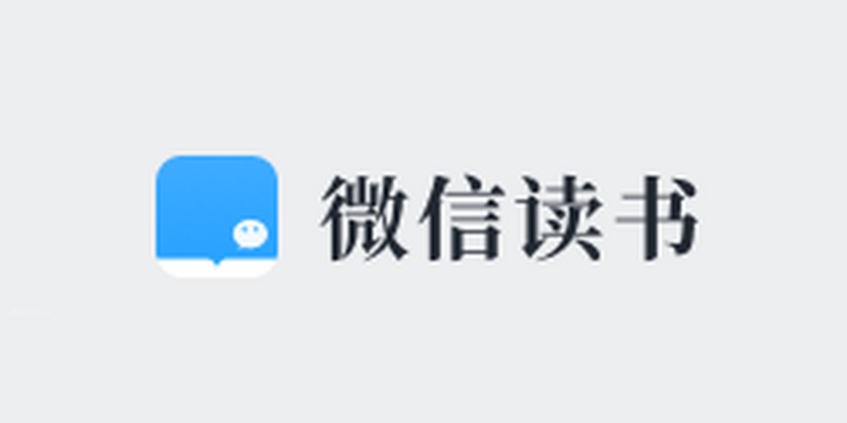 微信读书应用电脑版