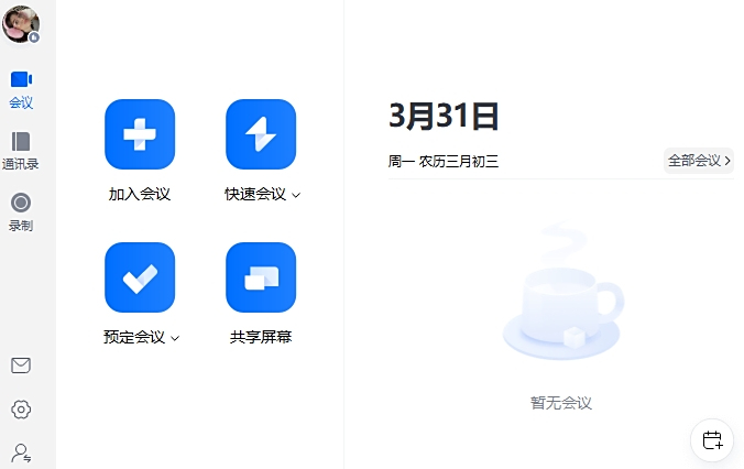 腾讯会议