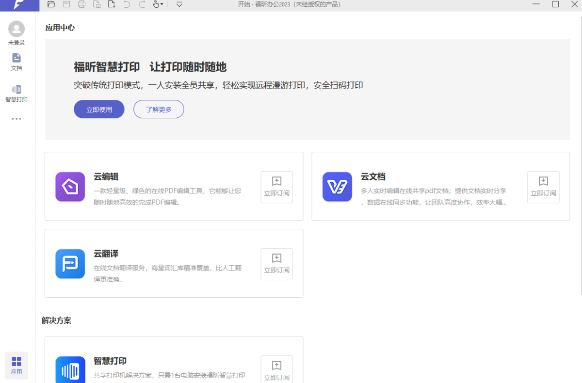 福昕办公2023(福昕PDF编辑器专业版)