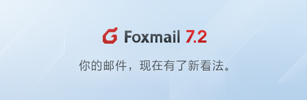 Foxmail最新版