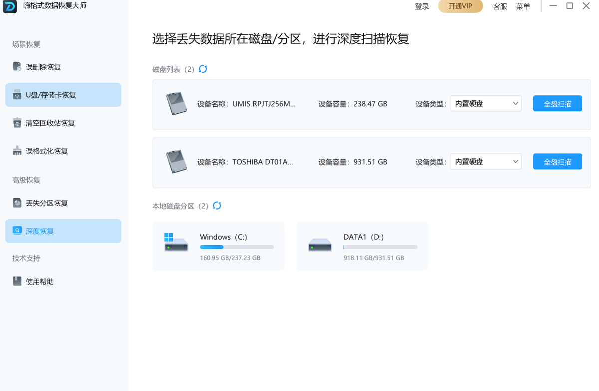 嗨格式数据恢复大师升级版