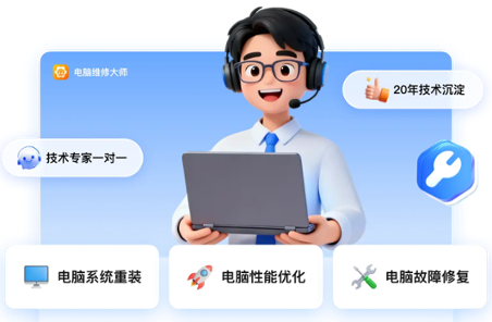 电脑维修大师