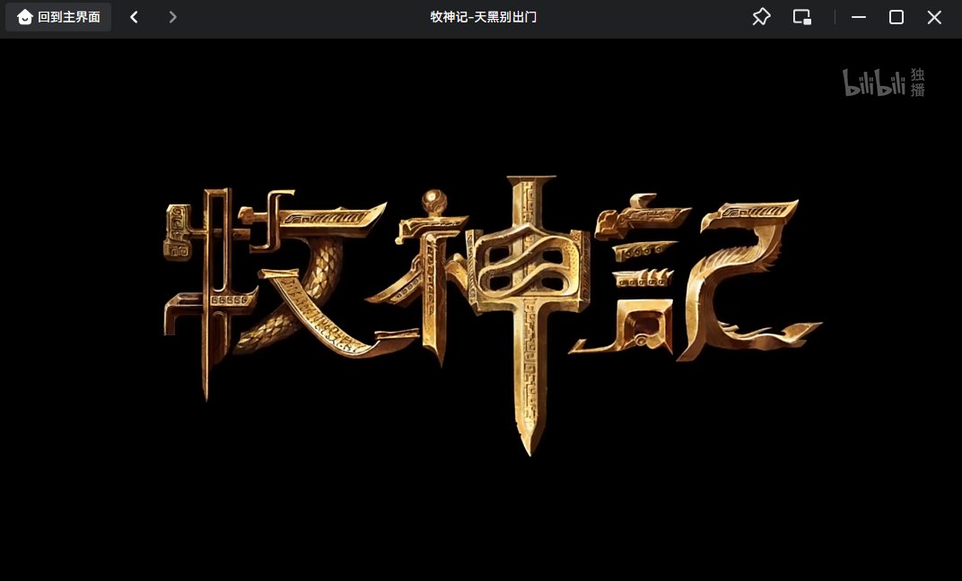 哔哩哔哩