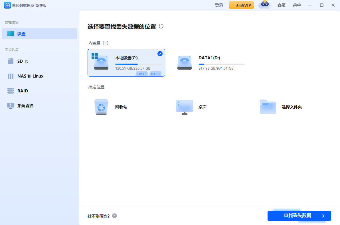易我数据恢复软件