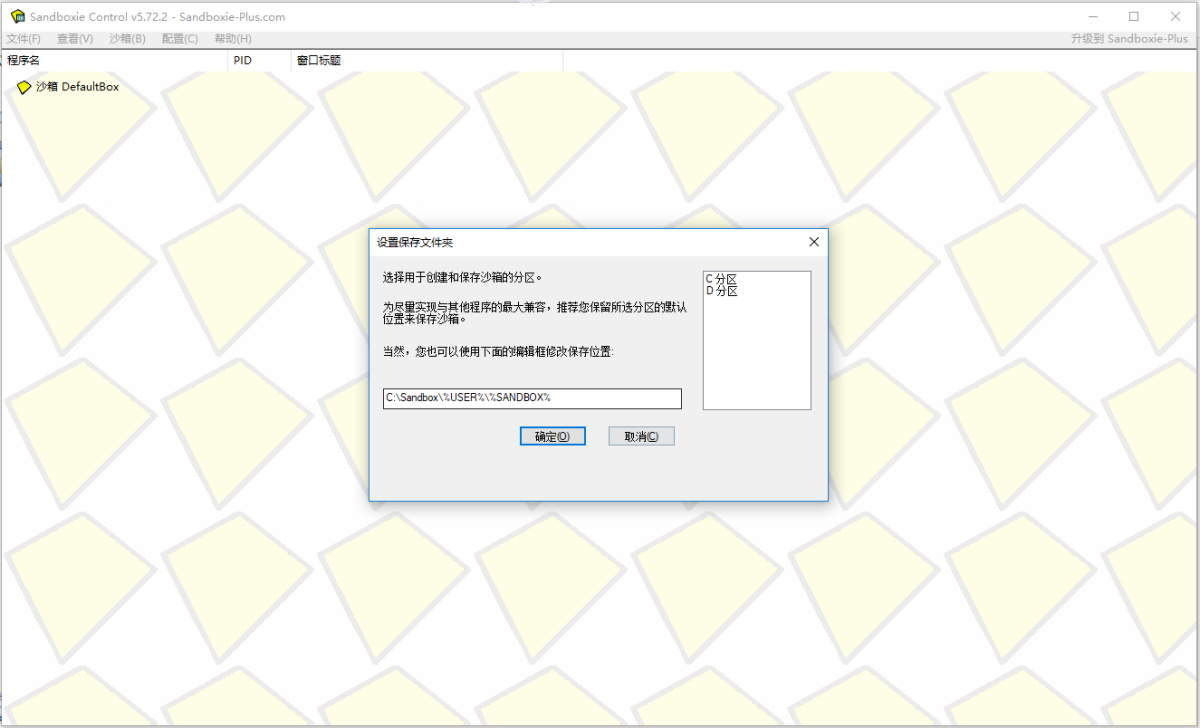 沙盘(Sandboxie)
