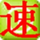 电脑速度大师 2.53